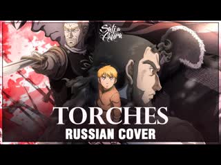 [vinland saga ed 1 full rus] torches (cover by sati akura)