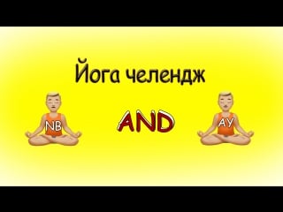 Йога челлендж 1 часть|тупые йогеестические позы|алина юлина и настя белова