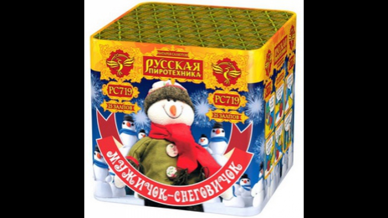 Pc719 мужичок снеговичок (1" х 25)