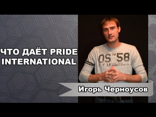 Что даёт компания pride international || мобильное приложение прорыв || игорь черноусов