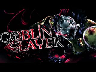 Ночной киносеанс убийца гоблинов / goblin slayer (2018, сериал, 1 сезон) аниме 18+