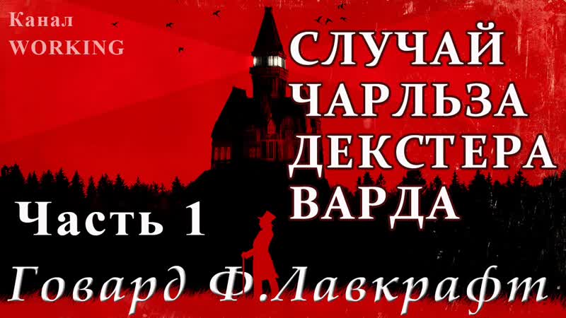 Говард филлипс ларафт случай чарльза декстера варда часть 1 из 2