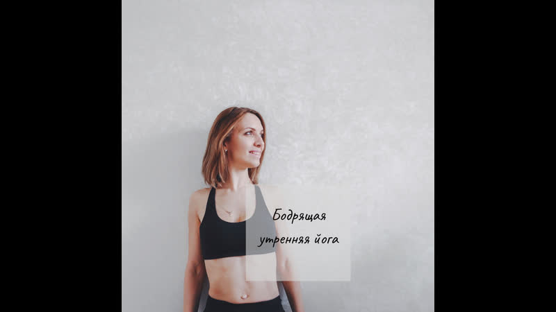 Бодрящая утренняя йога