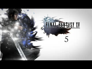 Final fantasy xv ● full rus ● стрим 5 й (+dlc gladio)