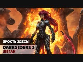 Ярость здесь! ► darksiders 3