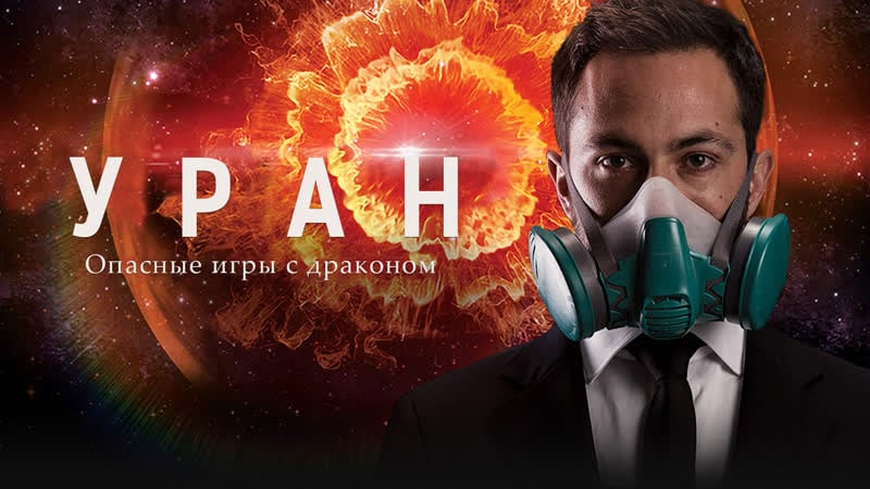 Уран опасные игры с драконом [vert dider]