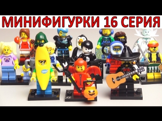 Lego minifigures 16 я серия (71013) обзор всех минифигурок лего