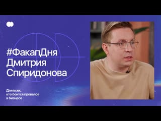 #факапдня // интервью с дмитрием спиридоновым