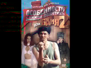 Особенности банной политики или баня 2 (2000) 18+