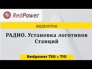 Видеоурок радио устаноа логотипов станций redpower 710 и 750 серий