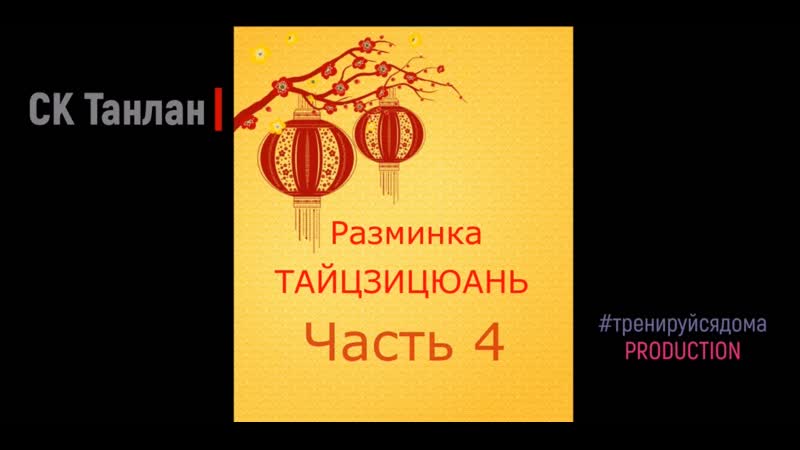 Ушу танлан #тренируемсядома разминка тайцзи часть 4
