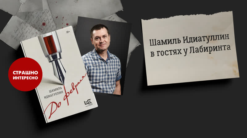 Писатель шамиль идиатуллин в гостях у лабиринта