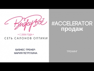 Новый тренинг «accelerator продаж»