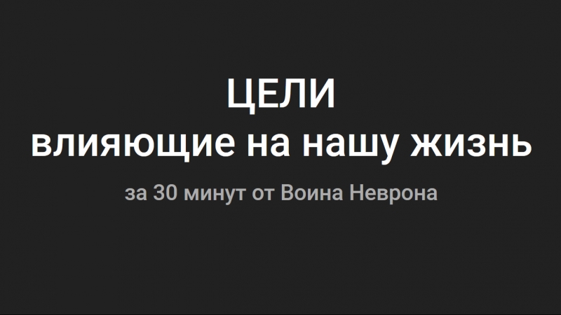 Цели porn video – Цели, влияющие на нашу жизнь