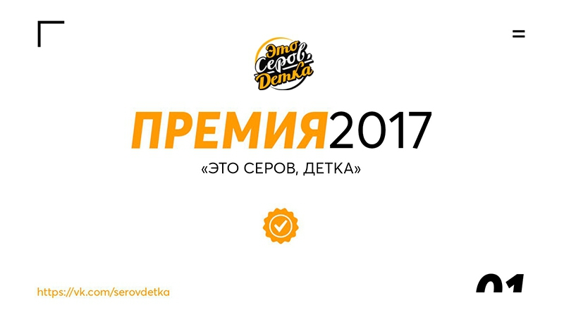 Вручение премия "это серов, детка", 2017 года