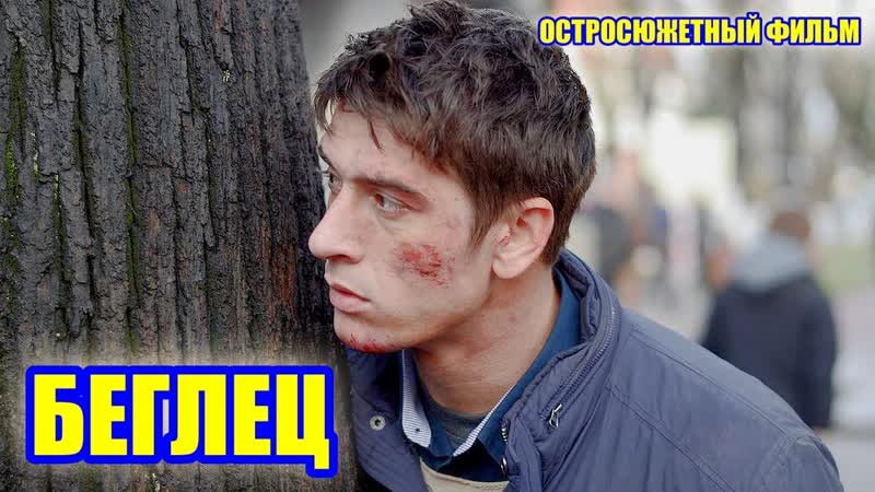 Остросюжетный фильм **беглец**