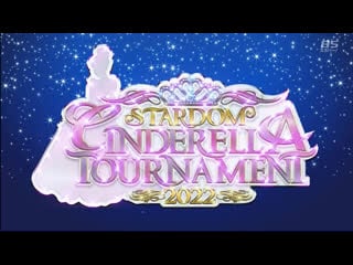 Stardom cinderella tournament 2022 final part 1