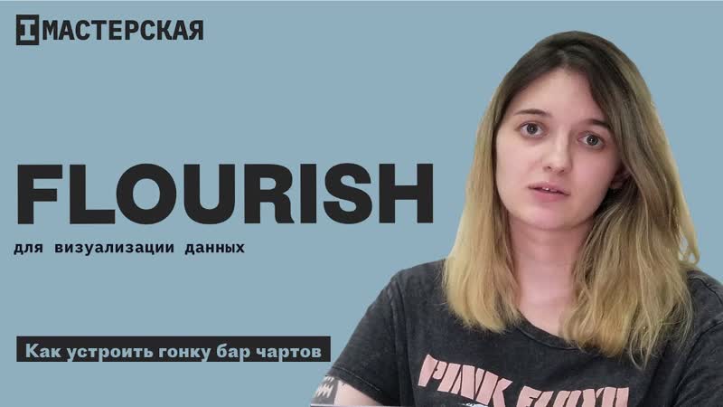 Flourish как устроить гонку бар чартов