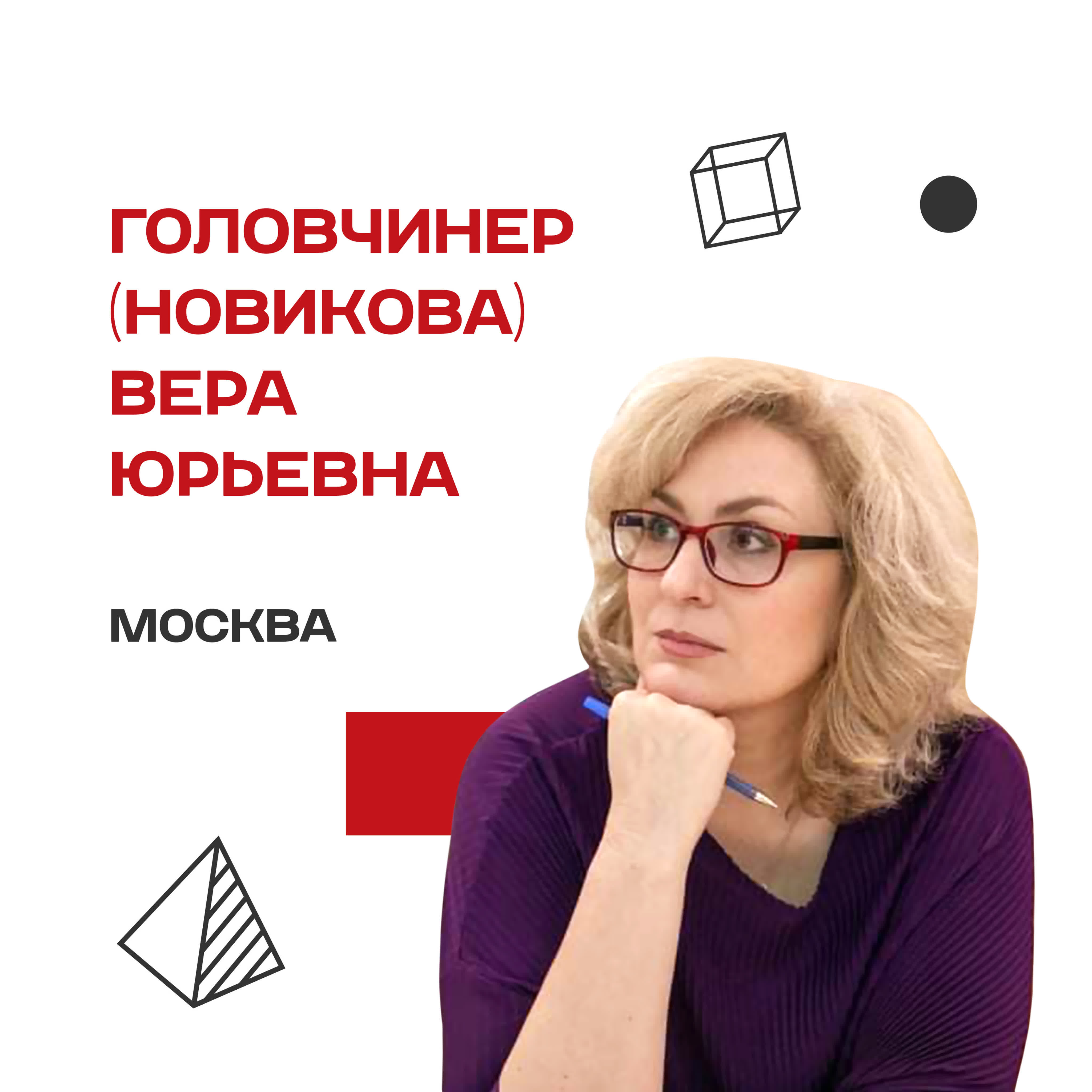 Вера юрьевна головчинер (новикова) 2023