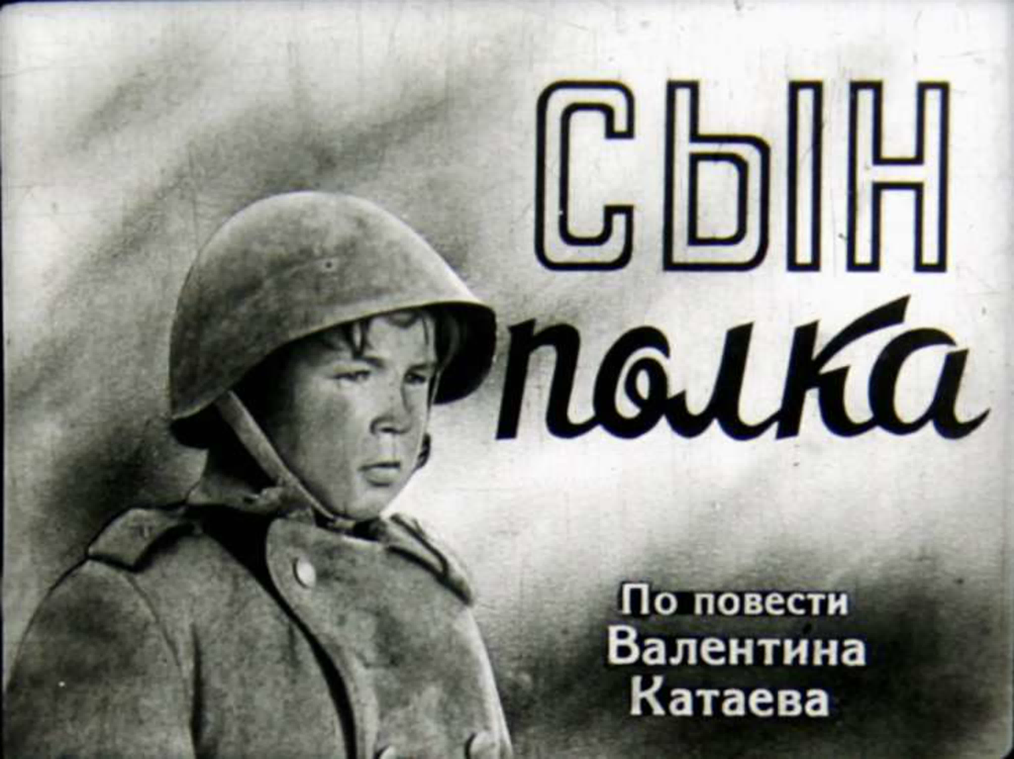 «сын полка» (1946 год) первый советский фильм о молодые – войсковом  разведчике