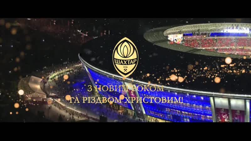 Новогоднее поздравление от донецкого "шахтера"