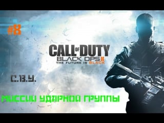 Call of duty black ops 2[миссии ударной группы] #8