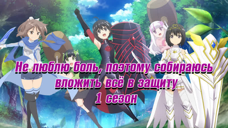 Не люблю боль, поэтому собираюсь вложить всё в защиту 1 сезон