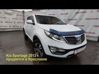 Kia sportage 2013 г с пробегом бу в автосалоне автолайф ярославль