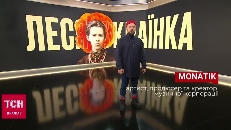 До 150 річчя лесі українки monatik "і все таки до тебе думка лине "