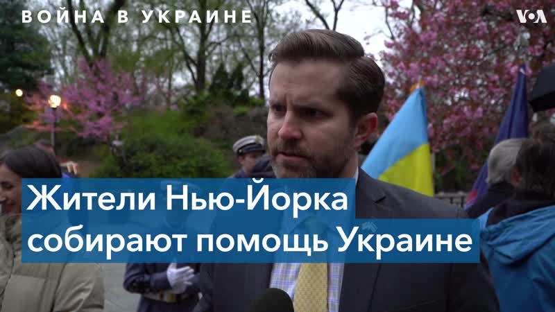 Нью йоркские законодатели собирают пожертвования для украины