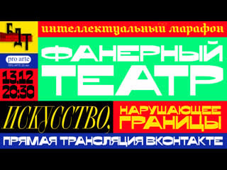 Интеллектуальный марафон «фанерный театр искусство, нарушающее границы»