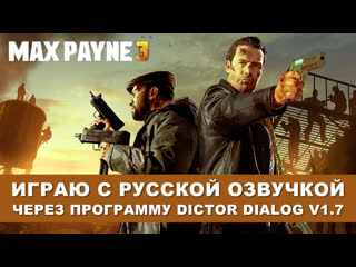 Max payne 3 играю с русской озвучкой, через dictor dialog 1 7