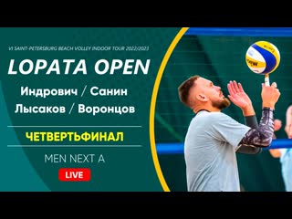 Четвертьфинал индрович / санин vs лысаков / воронцов | men next a 19 03 2023