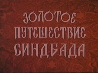 Золотое путешествие синдбада (сша, 1973) [фулскрин версия] сказка, дубляж, советская прокатная копия