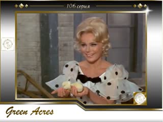 Зеленые просторы 106 серия цыплята повсюду / green acres 04х14 everywhere a chick chick 1969