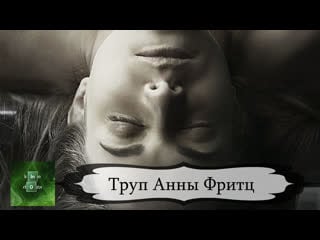 Труп анны фритц (2015)