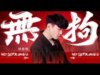 [fsg demiurges] 林俊傑 jj lin "無拘 unchained" ( )