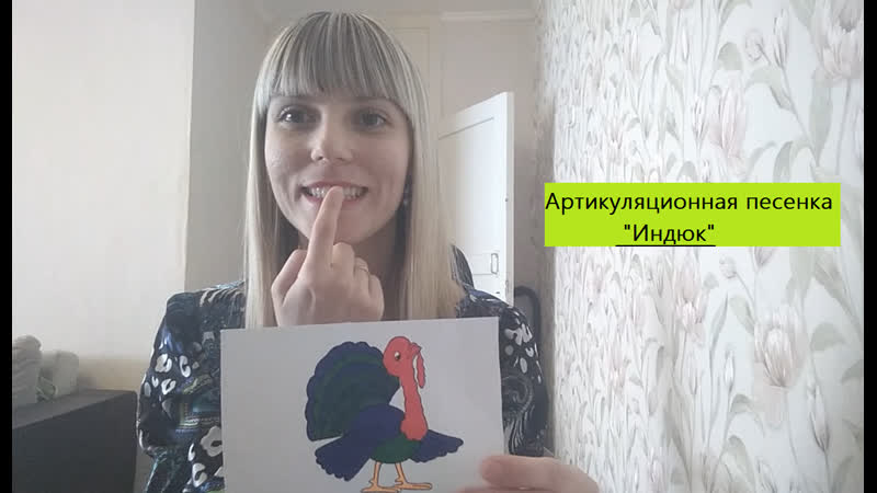 Артикуляционная гимнастика индюк