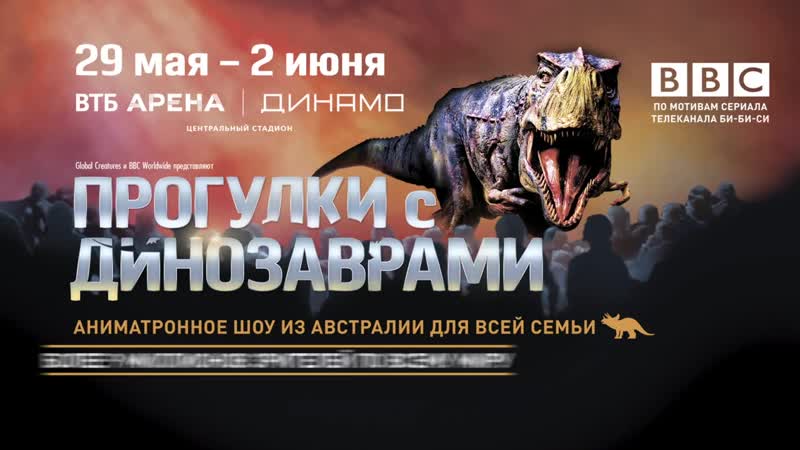 Шоу «прогулки с динозаврами» москва