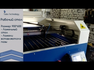 Лазерый станок 900х600 100w talostechnology