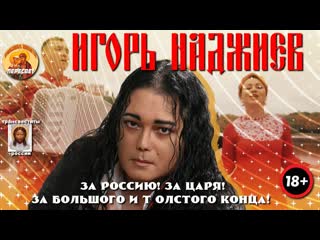 Игорь наджиев за росиию