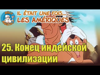 1991 жили были американцы / il était une fois les amériques 25 конец индейской цивилизации