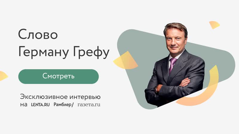 Эксклюзивное интервью германа грефа для «»