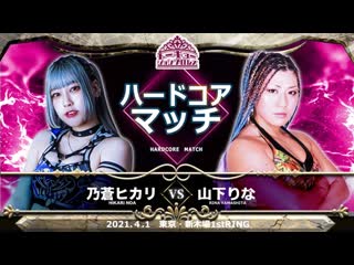 Hikari noa vs rina yamashita [hardcore match]