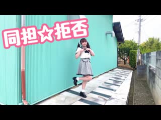 ~【りったん】同担☆拒否【踊ってみた】 niconico video sm40488965