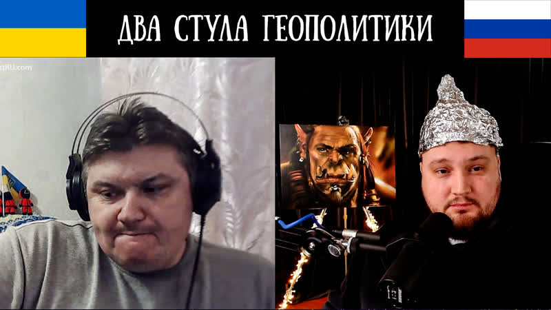 Два стула геополитики чат рулетка