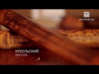 Креольский массаж в asia beauty spa