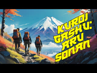 1961 черный альбом несчастный случай / kuroi gashû aru sonan