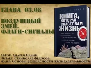 Книга, которая спасет вам жизнь #03 08 воздушный змей флаги сигналы
