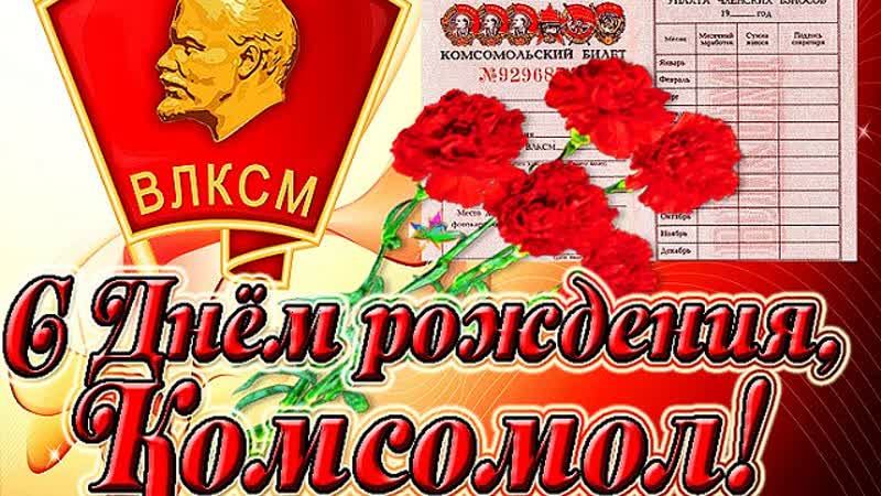 Любовь комсомол и весна